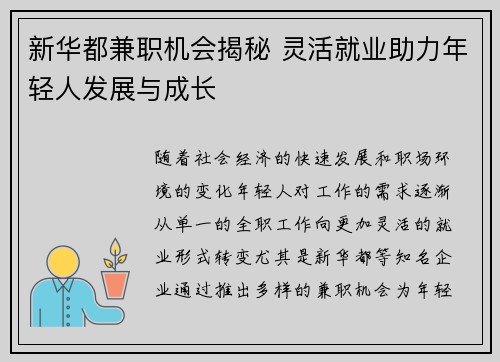新华都兼职机会揭秘 灵活就业助力年轻人发展与成长