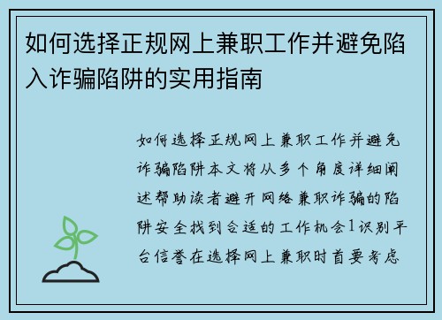 如何选择正规网上兼职工作并避免陷入诈骗陷阱的实用指南