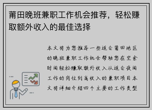 莆田晚班兼职工作机会推荐，轻松赚取额外收入的最佳选择