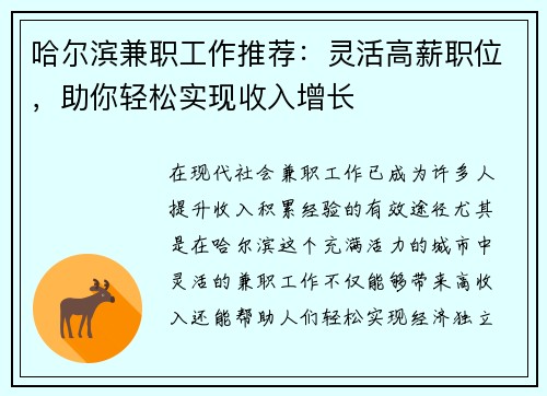 哈尔滨兼职工作推荐：灵活高薪职位，助你轻松实现收入增长