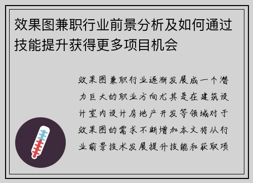 效果图兼职行业前景分析及如何通过技能提升获得更多项目机会