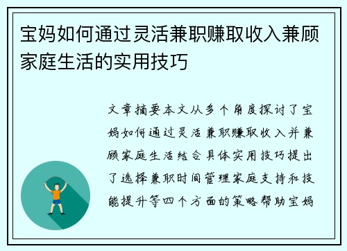 宝妈如何通过灵活兼职赚取收入兼顾家庭生活的实用技巧