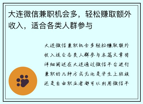 大连微信兼职机会多，轻松赚取额外收入，适合各类人群参与
