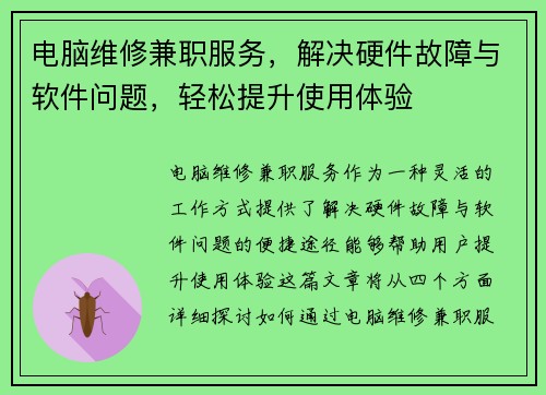电脑维修兼职服务，解决硬件故障与软件问题，轻松提升使用体验