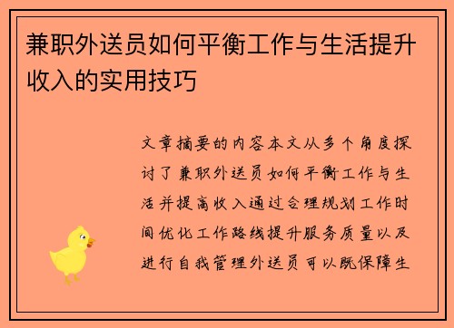 兼职外送员如何平衡工作与生活提升收入的实用技巧