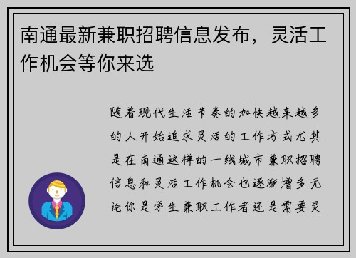 南通最新兼职招聘信息发布，灵活工作机会等你来选