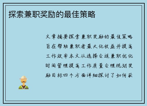 探索兼职奖励的最佳策略
