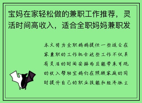 宝妈在家轻松做的兼职工作推荐，灵活时间高收入，适合全职妈妈兼职发展