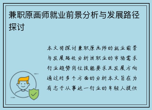 兼职原画师就业前景分析与发展路径探讨