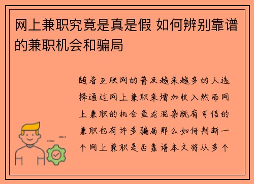 网上兼职究竟是真是假 如何辨别靠谱的兼职机会和骗局