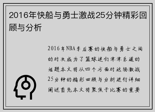 2016年快船与勇士激战25分钟精彩回顾与分析