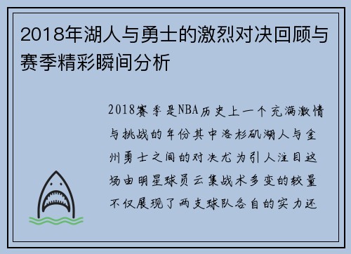 2018年湖人与勇士的激烈对决回顾与赛季精彩瞬间分析