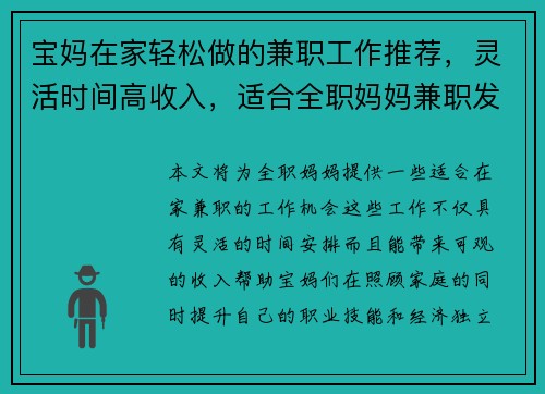 宝妈在家轻松做的兼职工作推荐，灵活时间高收入，适合全职妈妈兼职发展