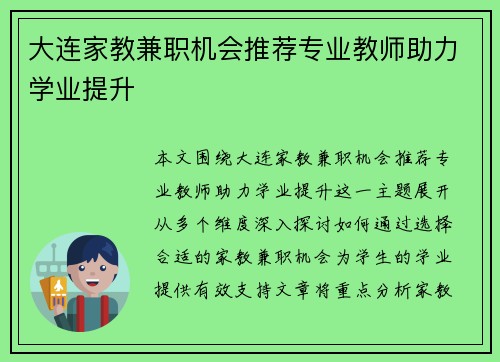 大连家教兼职机会推荐专业教师助力学业提升