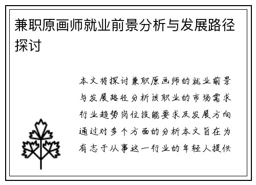 兼职原画师就业前景分析与发展路径探讨