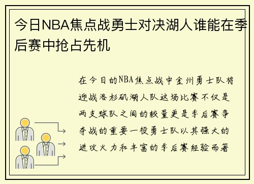 今日NBA焦点战勇士对决湖人谁能在季后赛中抢占先机