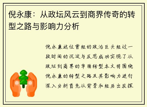 倪永康：从政坛风云到商界传奇的转型之路与影响力分析