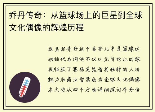 乔丹传奇：从篮球场上的巨星到全球文化偶像的辉煌历程