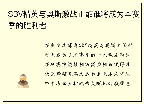 SBV精英与奥斯激战正酣谁将成为本赛季的胜利者