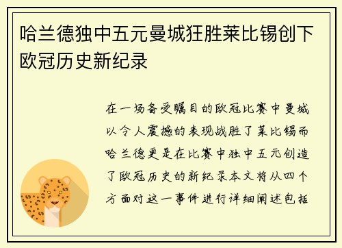 哈兰德独中五元曼城狂胜莱比锡创下欧冠历史新纪录