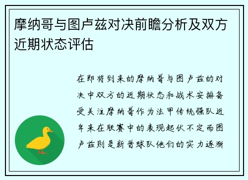摩纳哥与图卢兹对决前瞻分析及双方近期状态评估