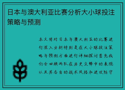 日本与澳大利亚比赛分析大小球投注策略与预测