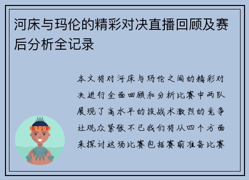 河床与玛伦的精彩对决直播回顾及赛后分析全记录