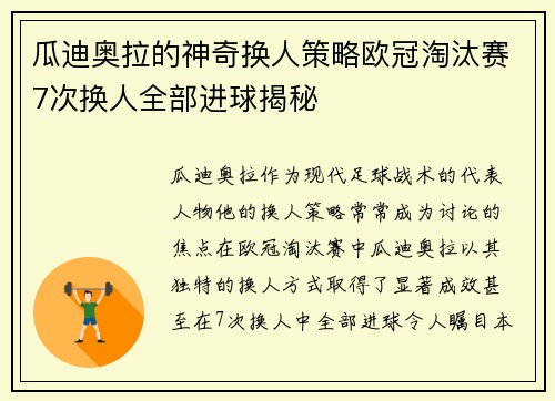 瓜迪奥拉的神奇换人策略欧冠淘汰赛7次换人全部进球揭秘