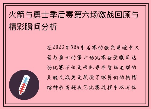 火箭与勇士季后赛第六场激战回顾与精彩瞬间分析
