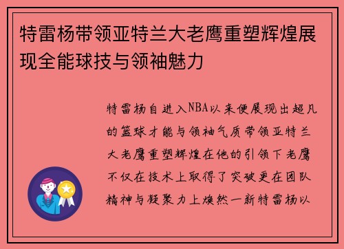 特雷杨带领亚特兰大老鹰重塑辉煌展现全能球技与领袖魅力