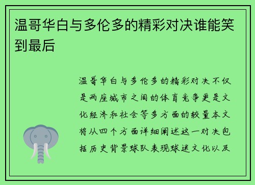 温哥华白与多伦多的精彩对决谁能笑到最后