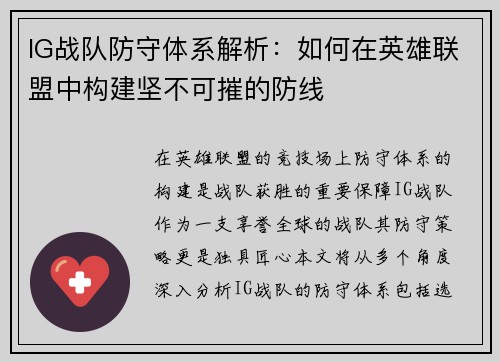 IG战队防守体系解析：如何在英雄联盟中构建坚不可摧的防线