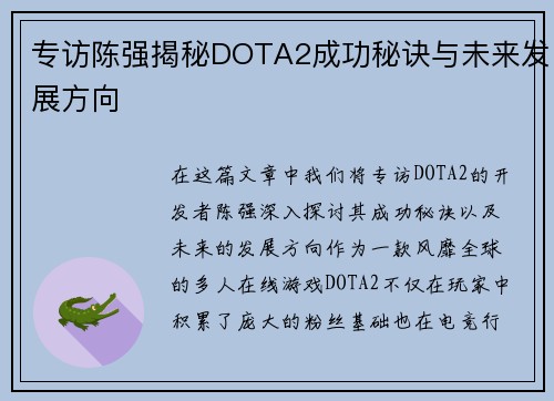 专访陈强揭秘DOTA2成功秘诀与未来发展方向