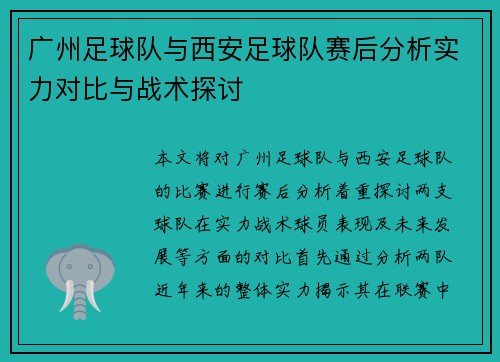 广州足球队与西安足球队赛后分析实力对比与战术探讨